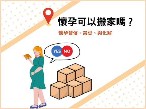 孕婦 搬家|懷孕可以搬家嗎？不能亂動家具？保護自己留意3禁忌。